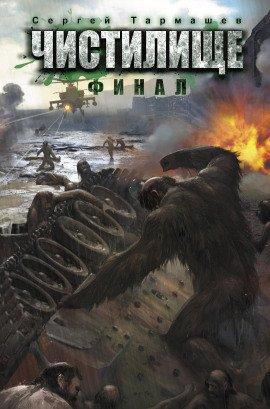 Книга Чистилище. Финал