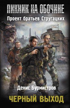 Книга Чёрный выход