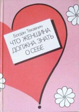 Книга Что женщина должна знать о себе