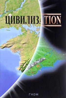 Книга Цивилизаtion