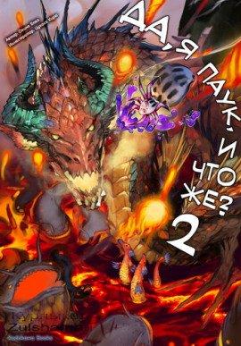 Книга Да, я паук, и что же? 2