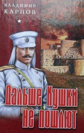 Книга Дальше Кушки не пошлют