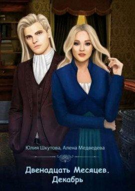 Книга Декабрь