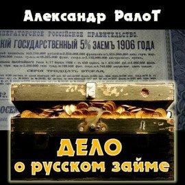 Книга Дело о русском займе