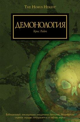 Книга Демонология