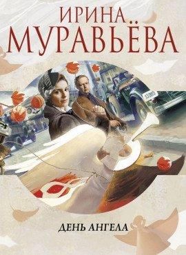 Книга День Ангела