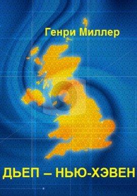 Книга Дьеп - Нью-Хэвен