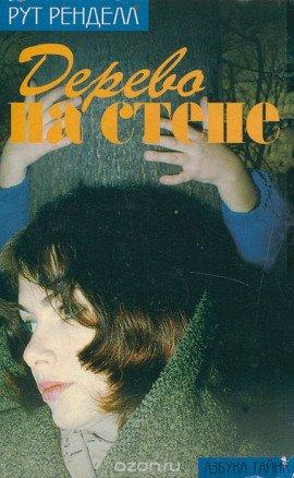 Книга Дерево на стене