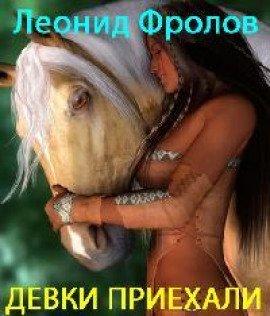 Книга Девки приехали