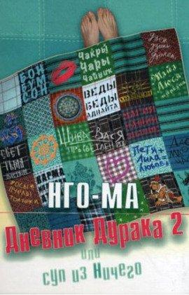 Книга Дневник Дурака 2 или Суп из Ничего