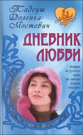 Книга Дневник любви