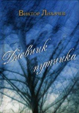 Книга Дневник путника