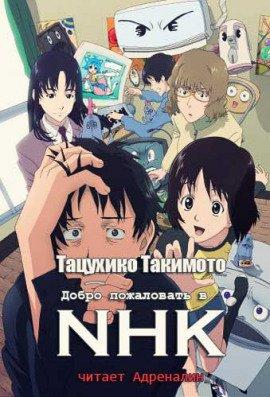Книга Добро пожаловать в NHK