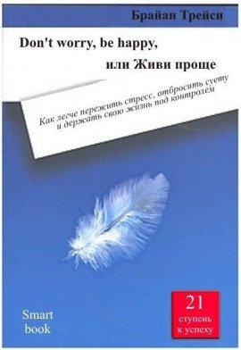 Книга Don&#039;t worry, be happy, или Живи проще