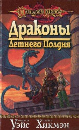 Книга Драконы Летнего Полдня