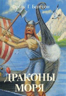 Книга Драконы Моря