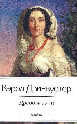 Книга Древо жизни