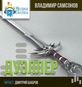 Книга Дуэллер. Часть вторая