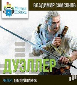 Книга Дуэллер