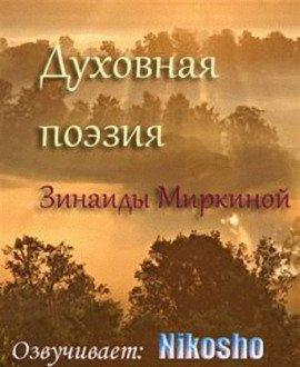 Книга Духовная поэзия Зинаиды Миркиной 2