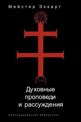 Книга Духовные проповеди и рассуждения