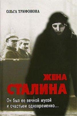 Книга Единственная. Жена Сталина