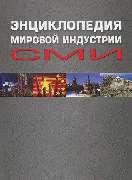 Книга Энциклопедия мировой индустрии СМИ
