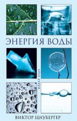 Книга Энергия воды