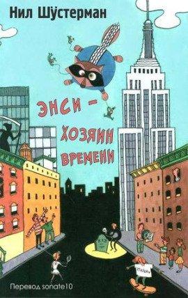 Книга Энси - хозяин времени