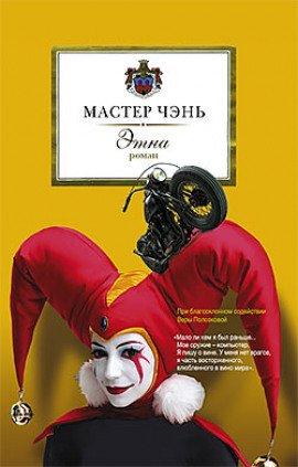 Книга Этна