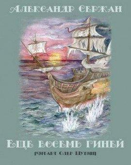 Книга Еще восемь гиней