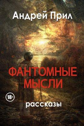 Книга Фантомные мысли
