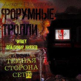Книга Форумные тролли