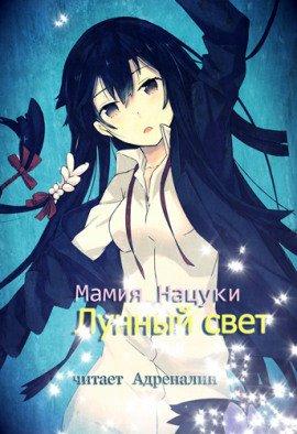 Книга Gekkou. Лунный свет