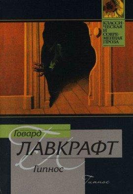 Книга Гипнос
