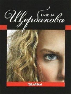 Книга Год Алены