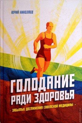 Книга Голодание ради здоровья
