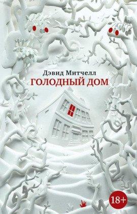 Книга Голодный дом