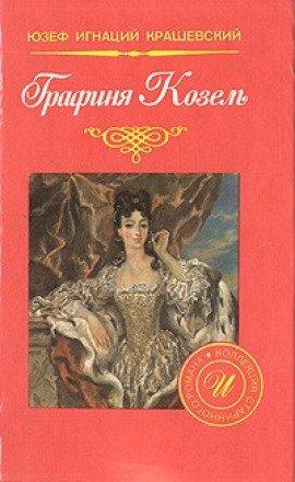 Книга Графиня Козель