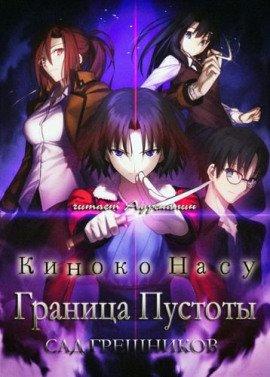 Книга Граница пустоты: Сад грешников