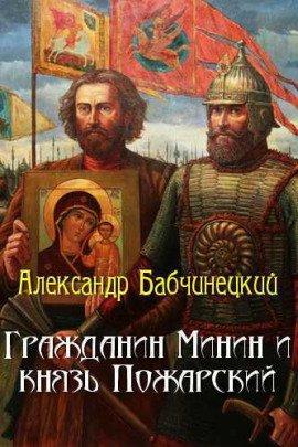 Книга Гражданин Минин и князь Пожарский