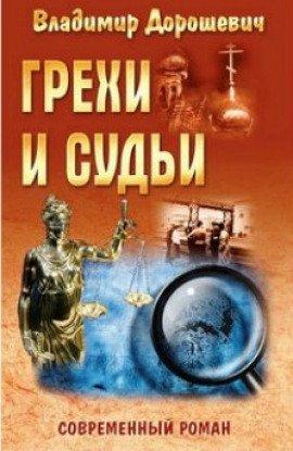 Книга Грехи и судьи