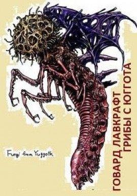 Книга Грибы с Юггота