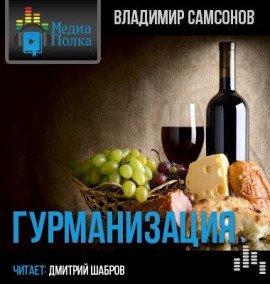 Книга Гурманизация