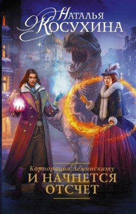 Книга И начнется отсчет