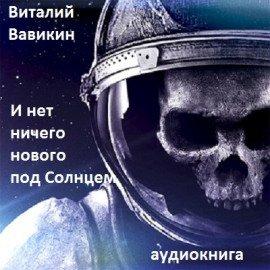 Книга И нет ничего нового под Солнцем