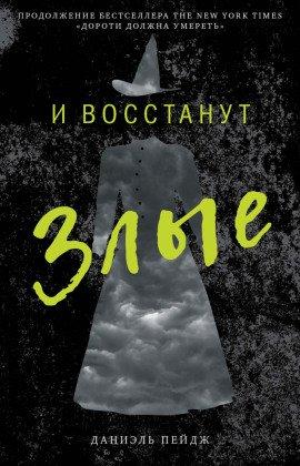 Книга И восстанут Злые
