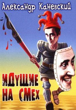 Книга Идущие на смех