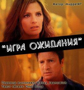 Книга Игра ожидания (Фанфик по сериалу Касл)