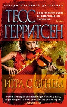 Книга Игра с огнём
